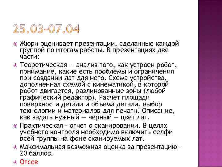 Жюри оценивает презентации, сделанные каждой группой по итогам работы. В презентациях две части: Теоретическая