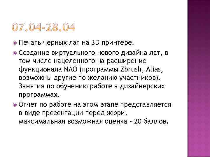  Печать черных лат на 3 D принтере. Создание виртуального нового дизайна лат, в