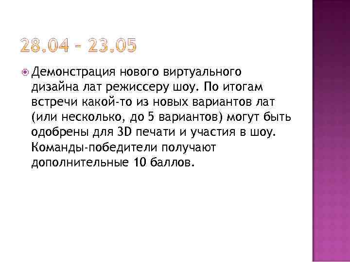 Демонстрация нового виртуального дизайна лат режиссеру шоу. По итогам встречи какой-то из новых
