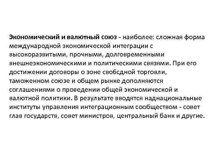 Экономический и валютный союз наиболее: сложная форма международной экономической интеграции с высокоразвитыми, прочными, долговременными
