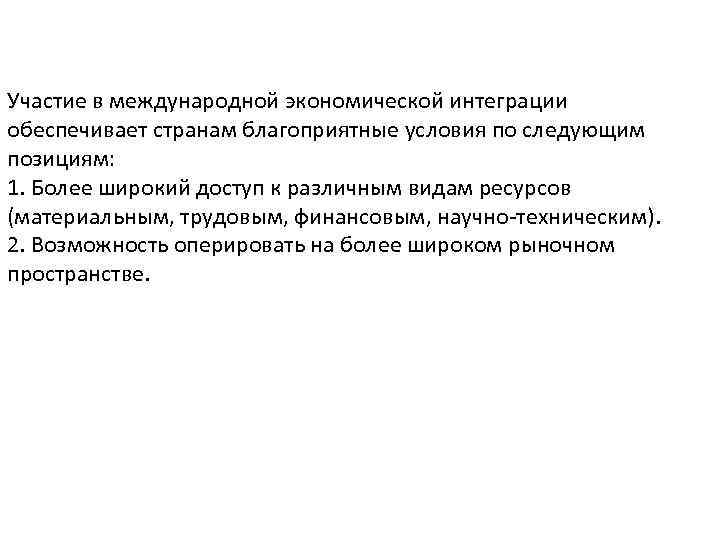 Участие в международной экономической интеграции обеспечивает странам благоприятные условия по следующим позициям: 1. Более