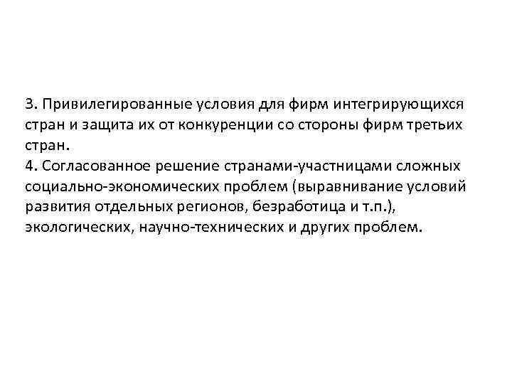 3. Привилегированные условия для фирм интегрирующихся стран и защита их от конкуренции со стороны