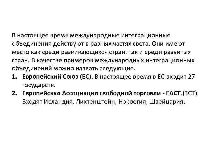 В настоящее время международные интеграционные объединения действуют в разных частях света. Они имеют место