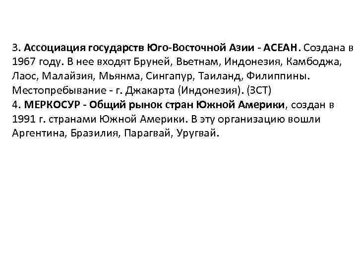 3. Ассоциация государств Юго-Восточной Азии - АСЕАН. Создана в 1967 году. В нее входят