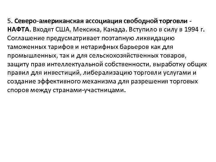 5. Северо-американская ассоциация свободной торговли НАФТА. Входят США, Мексика, Канада. Вступило в силу в
