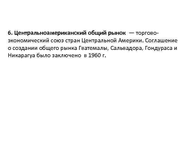 6. Центральноамериканский общий рынок — торгово экономический союз стран Центральной Америки. Соглашение о создании