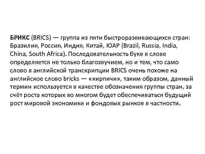 БРИКС (BRICS) — группа из пяти быстроразвивающихся стран: Бразилия, Россия, Индия, Китай, ЮАР (Brazil,