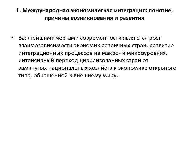 1. Международная экономическая интеграция: понятие, причины возникновения и развития • Важнейшими чертами современности являются