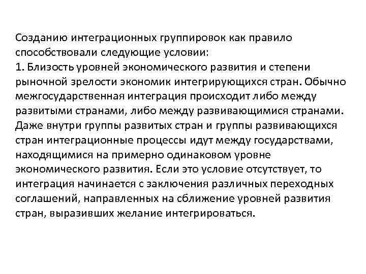 Созданию интеграционных группировок как правило способствовали следующие условии: 1. Близость уровней экономического развития и