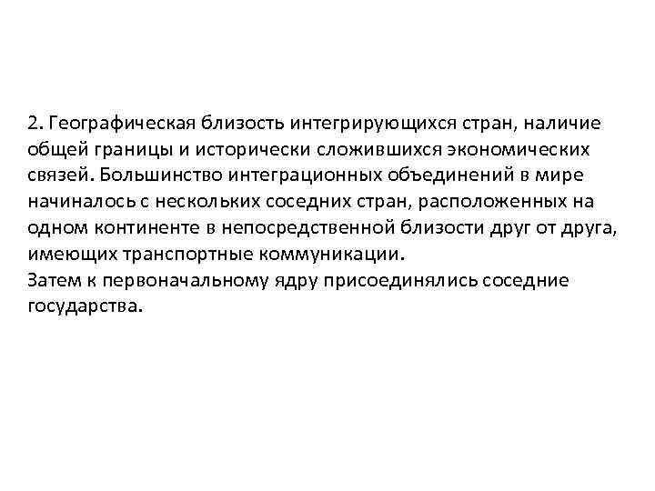 2. Географическая близость интегрирующихся стран, наличие общей границы и исторически сложившихся экономических связей. Большинство