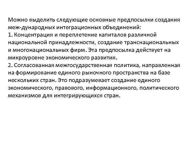 Можно выделить следующие основные предпосылки создания меж дународных интеграционных объединений: 1. Концентрация и переплетение
