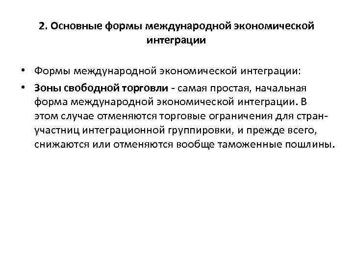 2. Основные формы международной экономической интеграции • Формы международной экономической интеграции: • Зоны свободной