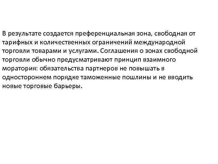 В результате создается преференциальная зона, свободная от тарифных и количественных ограничений международной торговли товарами