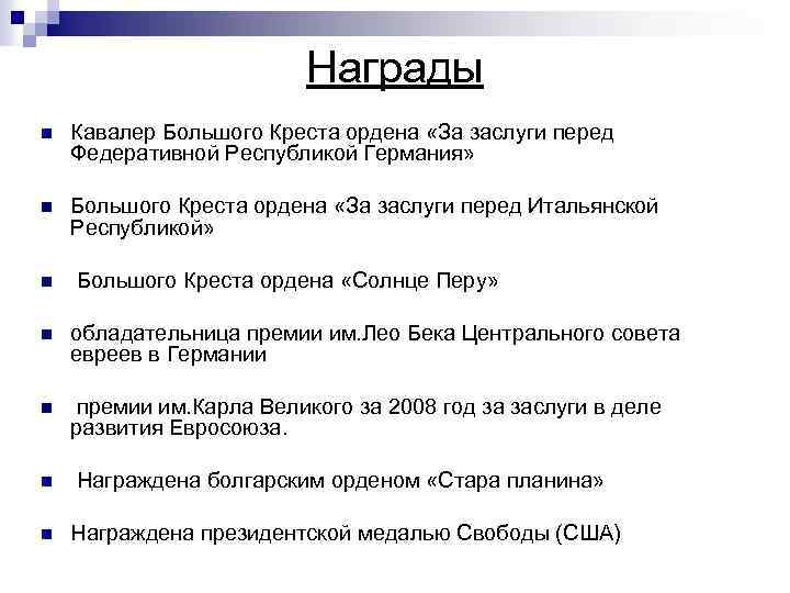Награды n Кавалер Большого Креста ордена «За заслуги перед Федеративной Республикой Германия» n Большого