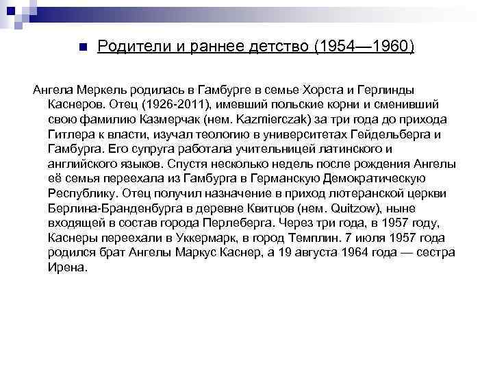 n Родители и раннее детство (1954— 1960) Ангела Меркель родилась в Гамбурге в семье