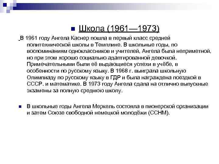 n Школа (1961— 1973) В 1961 году Ангела Каснер пошла в первый класс средней