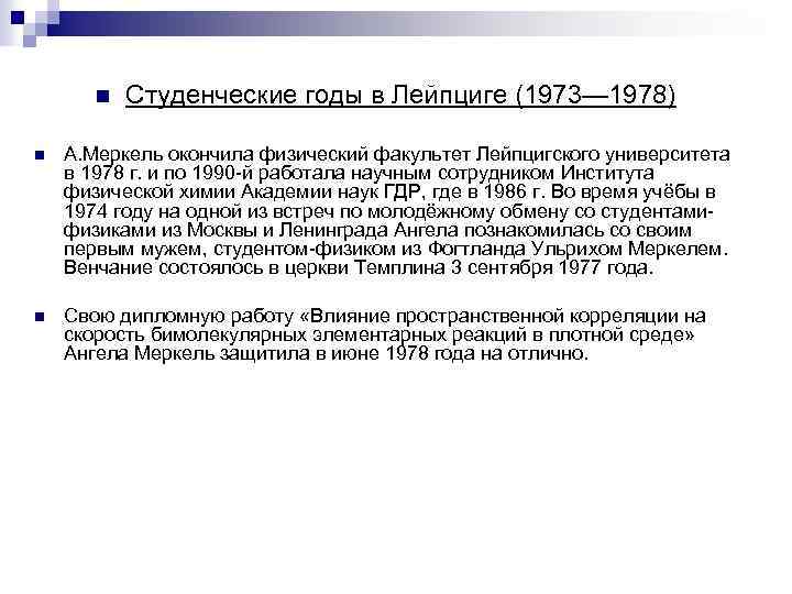 n Студенческие годы в Лейпциге (1973— 1978) n А. Меркель окончила физический факультет Лейпцигского