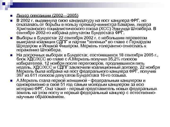 n n n Лидер оппозиции (2002— 2005) В 2002 г. выдвинула свою кандидатуру на