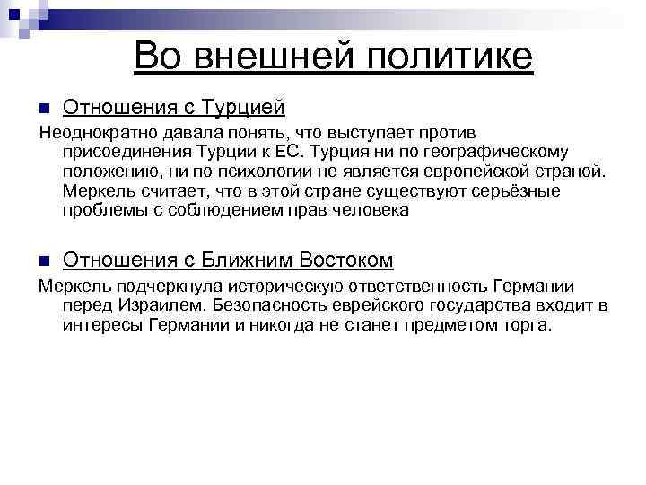 Во внешней политике n Отношения с Турцией Неоднократно давала понять, что выступает против присоединения