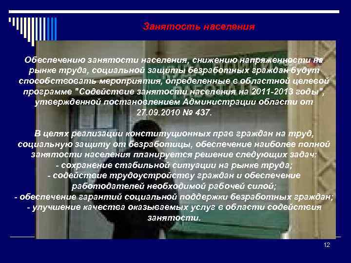 Занятость населения Обеспечению занятости населения, снижению напряженности на рынке труда, социальной защиты безработных граждан