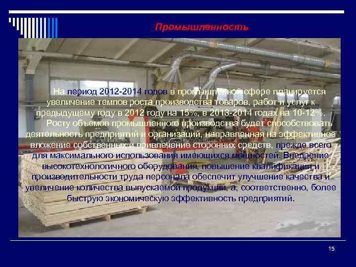 Промышленность На период 2012 -2014 годов в промышленной сфере планируется увеличение темпов роста производства