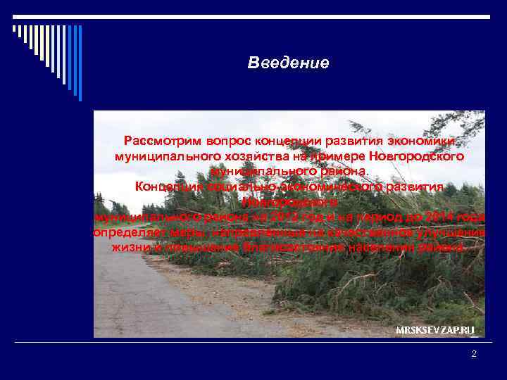 Введение Рассмотрим вопрос концепции развития экономики муниципального хозяйства на примере Новгородского муниципального района. Концепция
