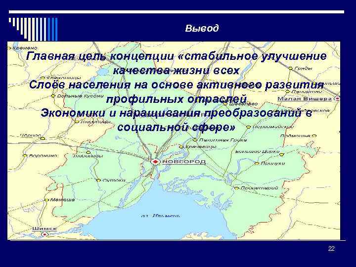 Вывод Главная цель концепции «стабильное улучшение качества жизни всех Слоёв населения на основе активного