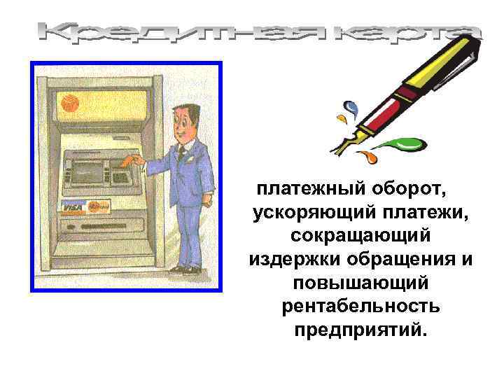 платежный оборот, ускоряющий платежи, сокращающий издержки обращения и повышающий рентабельность предприятий. 