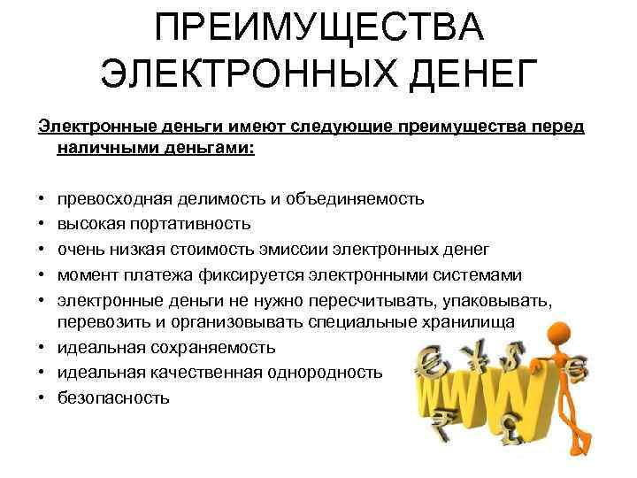 ПРЕИМУЩЕСТВА ЭЛЕКТРОННЫХ ДЕНЕГ Электронные деньги имеют следующие преимущества перед наличными деньгами: • • •