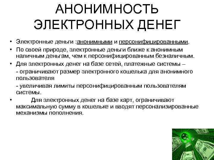 АНОНИМНОСТЬ ЭЛЕКТРОННЫХ ДЕНЕГ • Электронные деньги : анонимными и персонифицированными. • По своей природе,