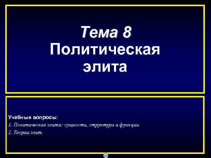 Тема 8 Политическая элита Учебные вопросы: 1. Политическая элита: сущность, структура и функции. 2.