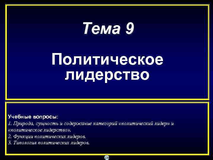 Тема 9 Политическое лидерство Учебные вопросы: 1. Природа, сущность и содержание категорий «политический лидер»