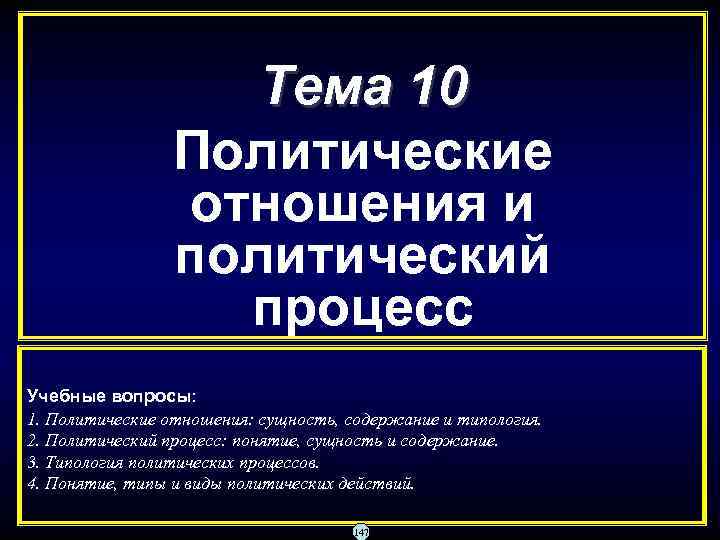 Тема 10 Политические отношения и политический процесс Учебные вопросы: 1. Политические отношения: сущность, содержание