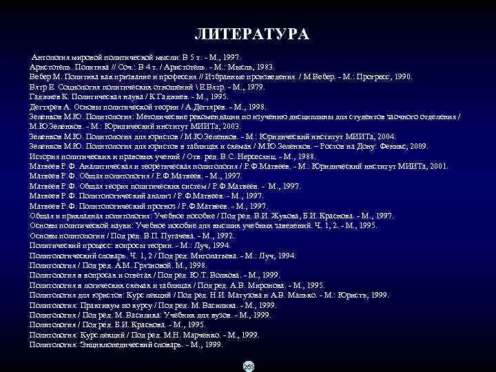 ЛИТЕРАТУРА Антология мировой политической мысли: В 5 т. М. , 1997. Аристотель. Политика //