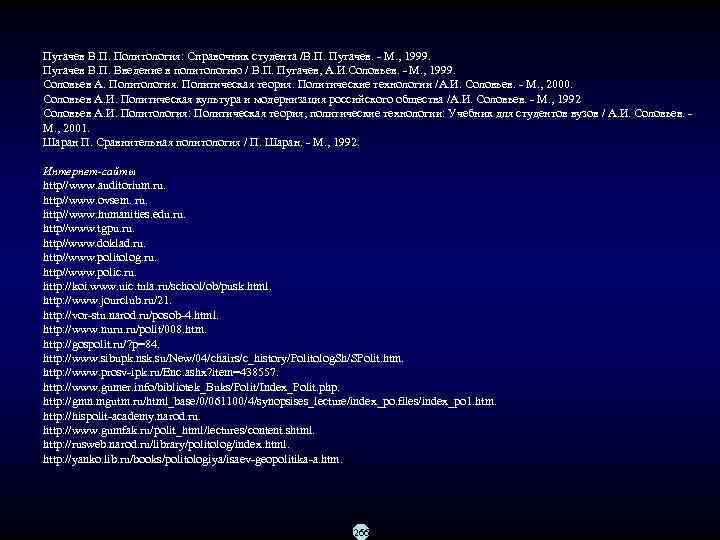 Пугачев В. П. Политология: Справочник студента /В. П. Пугачев. М. , 1999. Пугачев В.