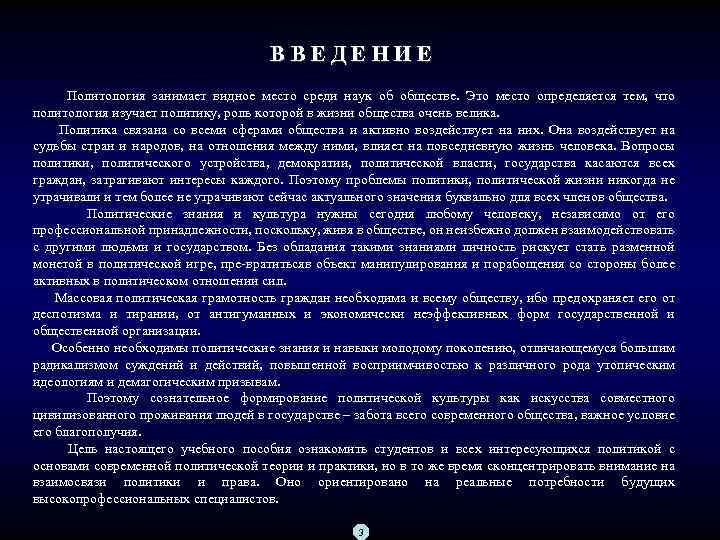 В В Е Д Е Н И Е Политология занимает видное место среди наук