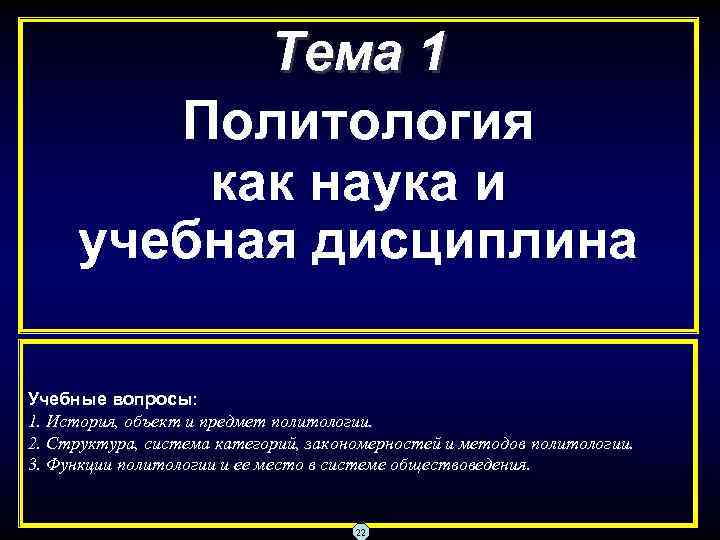 Тема 1 Политология как наука и учебная дисциплина Учебные вопросы: 1. История, объект и