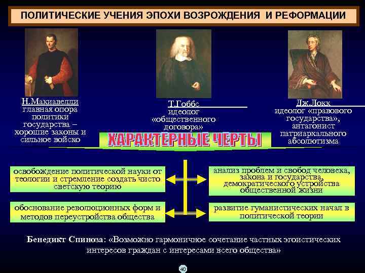 ПОЛИТИЧЕСКИЕ УЧЕНИЯ ЭПОХИ ВОЗРОЖДЕНИЯ И РЕФОРМАЦИИ Н. Макиавелли главная опора политики государства – хорошие