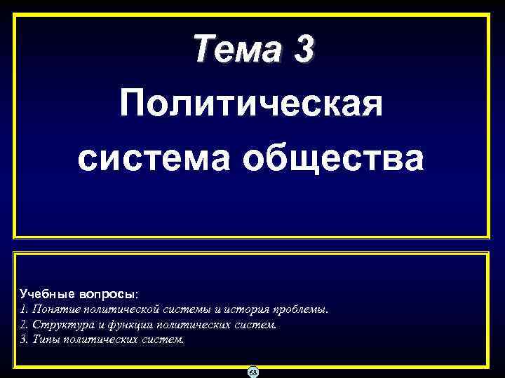 Тема 3 Политическая система общества Учебные вопросы: 1. Понятие политической системы и история проблемы.