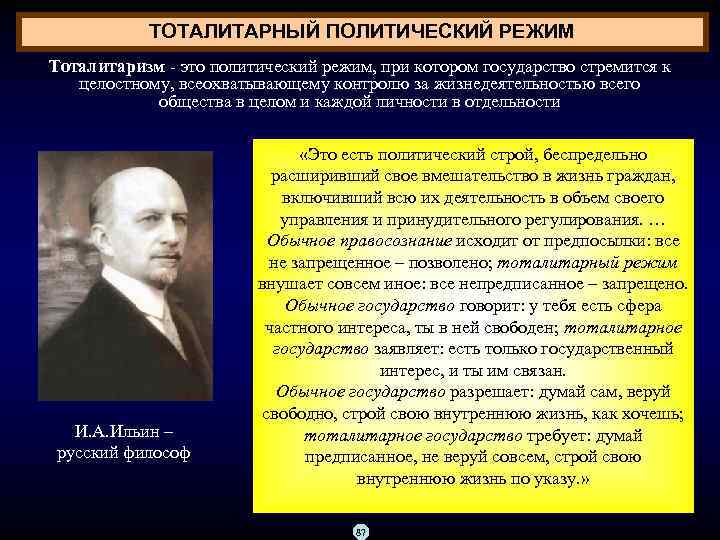 ТОТАЛИТАРНЫЙ ПОЛИТИЧЕСКИЙ РЕЖИМ Тоталитаризм это политический режим, при котором государство стремится к целостному, всеохватывающему