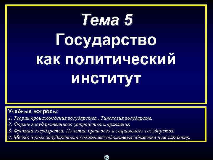 Тема 5 Государство как политический институт Учебные вопросы: 1. Теории происхождения государства. Типология государств.