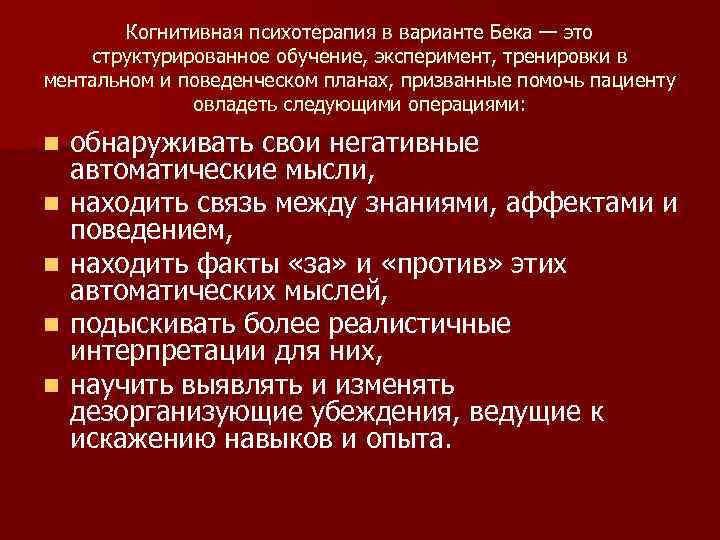 Когнитивная психотерапия