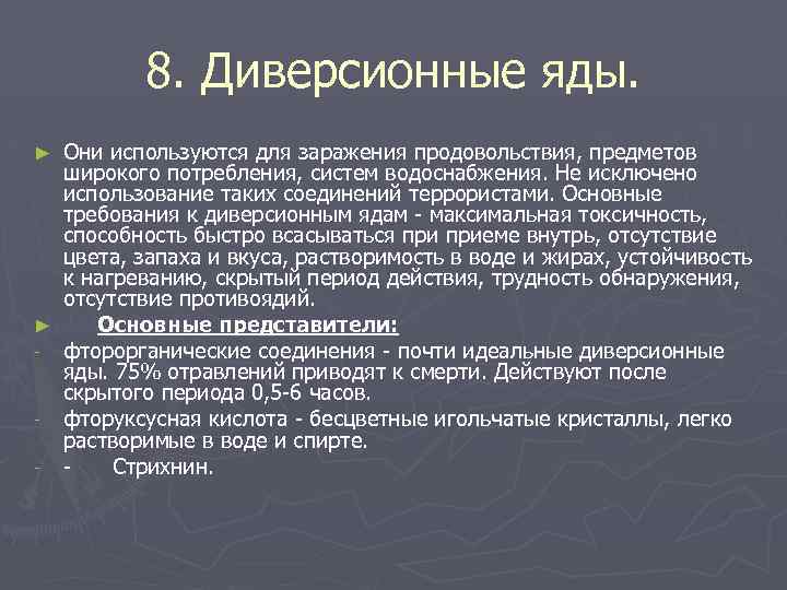 8. Диверсионные яды. Они используются для заражения продовольствия, предметов широкого потребления, систем водоснабжения. Не