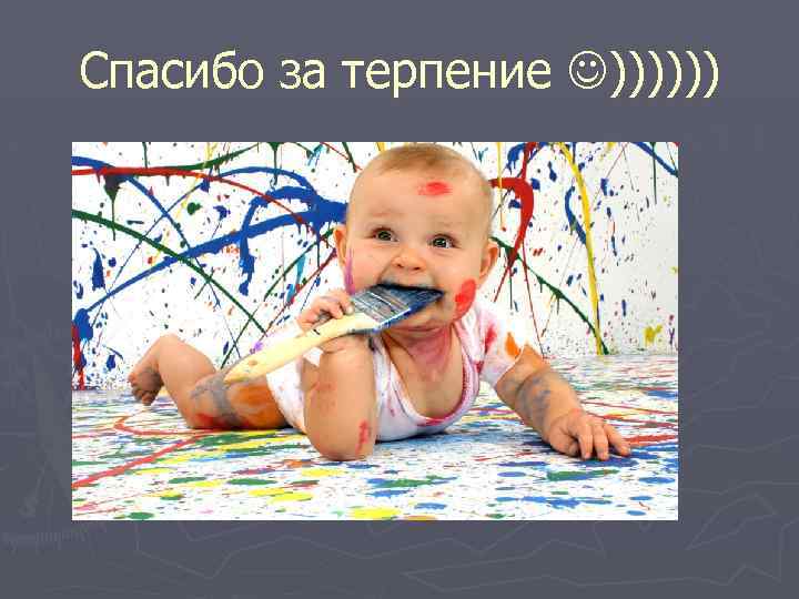 Спасибо за терпение )))))) 