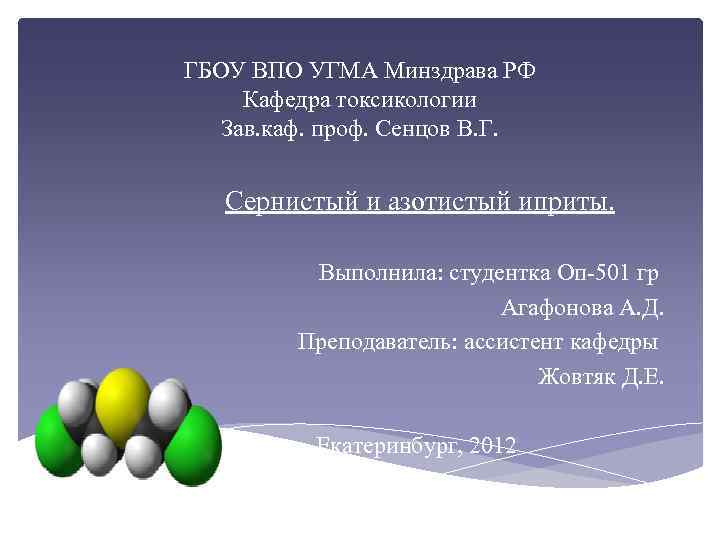 ГБОУ ВПО УГМА Минздрава РФ Кафедра токсикологии Зав. каф. проф. Сенцов В. Г. Сернистый