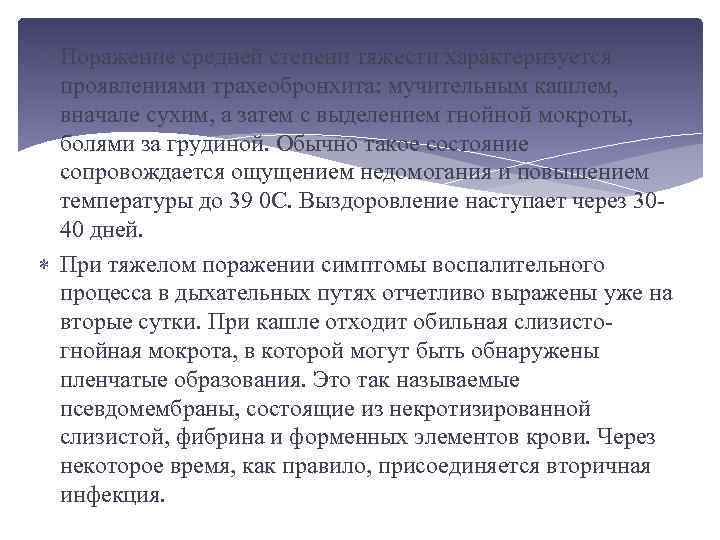  Поражение средней степени тяжести характеризуется проявлениями трахеобронхита: мучительным кашлем, вначале сухим, а затем