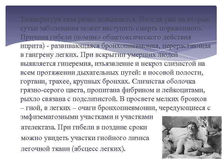  Температура тела резко повышается. Иногда уже на вторые сутки заболевания может наступить смерть