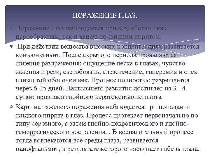 ПОРАЖЕНИЕ ГЛАЗ. Поражение глаз наблюдается при воздействии как парообразным, так и капельно-жидким ипритом. При