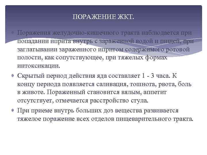 ПОРАЖЕНИЕ ЖКТ. Поражения желудочно-кишечного тракта наблюдается при попадании иприта внутрь с зараженной водой и