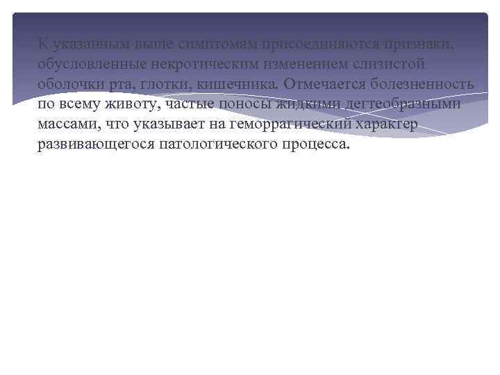  К указанным выше симптомам присоединяются признаки, обусловленные некротическим изменением слизистой оболочки рта, глотки,